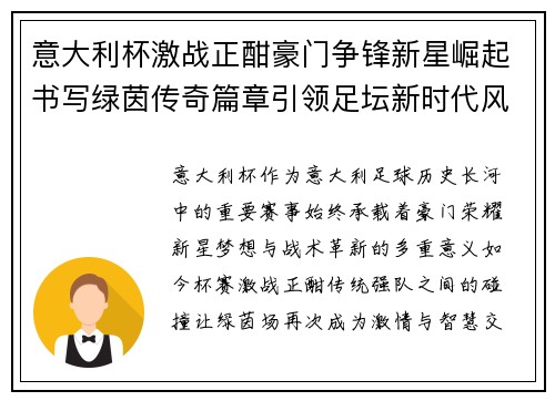 意大利杯激战正酣豪门争锋新星崛起书写绿茵传奇篇章引领足坛新时代风云 意大利杯激战正酣豪门争锋新星崛起书写绿茵传奇篇章引领足坛新时代风云