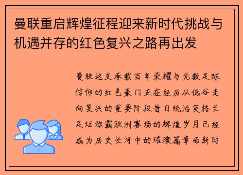 曼联重启辉煌征程迎来新时代挑战与机遇并存的红色复兴之路再出发