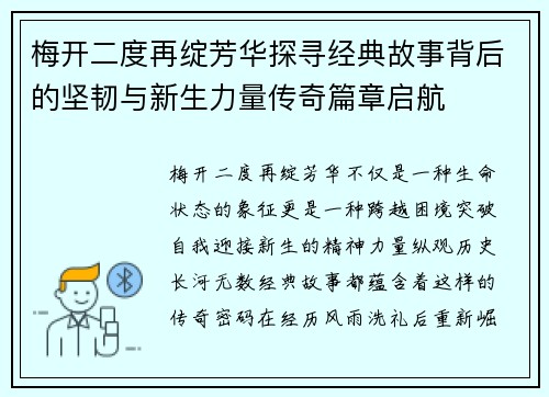 梅开二度再绽芳华探寻经典故事背后的坚韧与新生力量传奇篇章启航