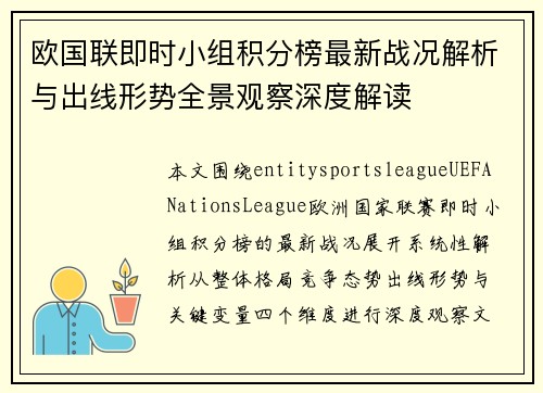 欧国联即时小组积分榜最新战况解析与出线形势全景观察深度解读