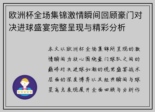 欧洲杯全场集锦激情瞬间回顾豪门对决进球盛宴完整呈现与精彩分析