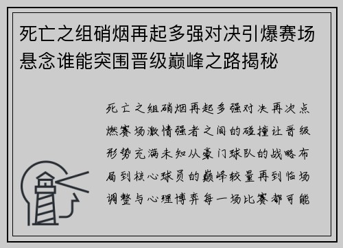 死亡之组硝烟再起多强对决引爆赛场悬念谁能突围晋级巅峰之路揭秘 死亡之组硝烟再起多强对决引爆赛场悬念谁能突围晋级巅峰之路揭秘
