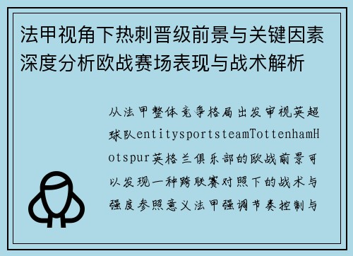 法甲视角下热刺晋级前景与关键因素深度分析欧战赛场表现与战术解析 法甲视角下热刺晋级前景与关键因素深度分析欧战赛场表现与战术解析