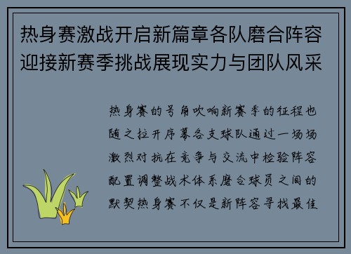 热身赛激战开启新篇章各队磨合阵容迎接新赛季挑战展现实力与团队风采