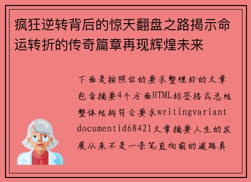 疯狂逆转背后的惊天翻盘之路揭示命运转折的传奇篇章再现辉煌未来 疯狂逆转背后的惊天翻盘之路揭示命运转折的传奇篇章再现辉煌未来