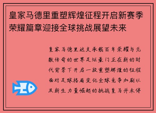 皇家马德里重塑辉煌征程开启新赛季荣耀篇章迎接全球挑战展望未来