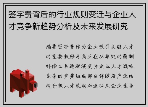 签字费背后的行业规则变迁与企业人才竞争新趋势分析及未来发展研究