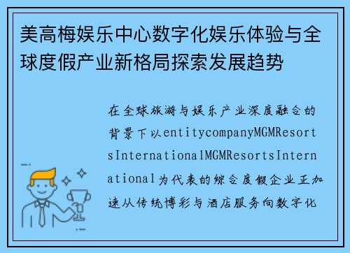 美高梅娱乐中心数字化娱乐体验与全球度假产业新格局探索发展趋势