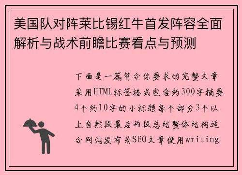美国队对阵莱比锡红牛首发阵容全面解析与战术前瞻比赛看点与预测 美国队对阵莱比锡红牛首发阵容全面解析与战术前瞻比赛看点与预测