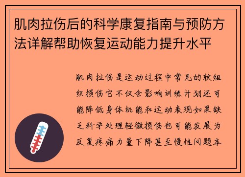 肌肉拉伤后的科学康复指南与预防方法详解帮助恢复运动能力提升水平 肌肉拉伤后的科学康复指南与预防方法详解帮助恢复运动能力提升水平