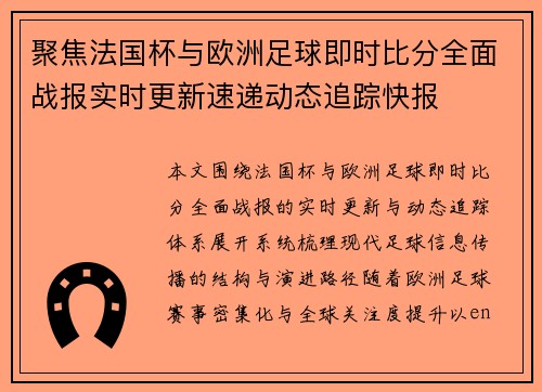 聚焦法国杯与欧洲足球即时比分全面战报实时更新速递动态追踪快报