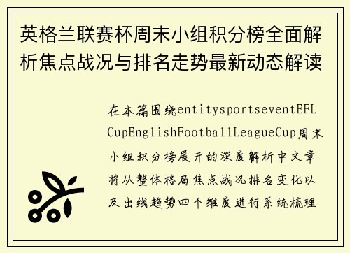 英格兰联赛杯周末小组积分榜全面解析焦点战况与排名走势最新动态解读