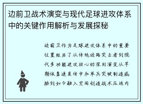 边前卫战术演变与现代足球进攻体系中的关键作用解析与发展探秘