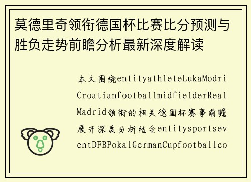 莫德里奇领衔德国杯比赛比分预测与胜负走势前瞻分析最新深度解读 莫德里奇领衔德国杯比赛比分预测与胜负走势前瞻分析最新深度解读