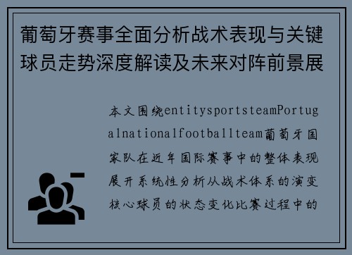 葡萄牙赛事全面分析战术表现与关键球员走势深度解读及未来对阵前景展望