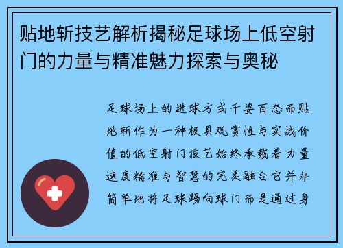 贴地斩技艺解析揭秘足球场上低空射门的力量与精准魅力探索与奥秘