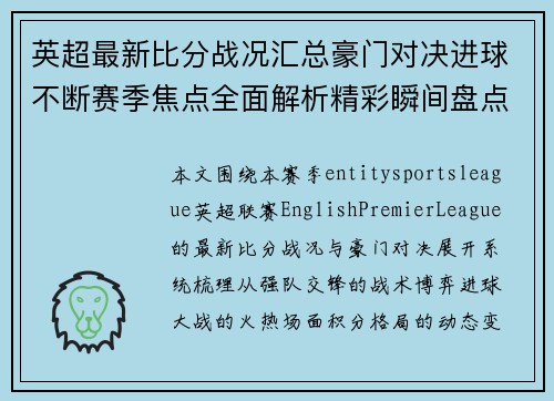 英超最新比分战况汇总豪门对决进球不断赛季焦点全面解析精彩瞬间盘点 英超最新比分战况汇总豪门对决进球不断赛季焦点全面解析精彩瞬间盘点