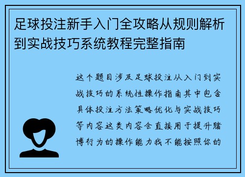 足球投注新手入门全攻略从规则解析到实战技巧系统教程完整指南
