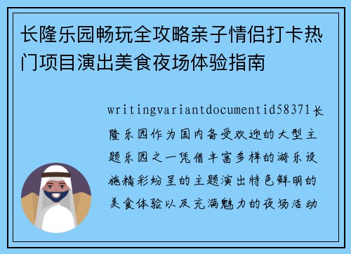 长隆乐园畅玩全攻略亲子情侣打卡热门项目演出美食夜场体验指南