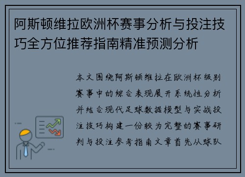 阿斯顿维拉欧洲杯赛事分析与投注技巧全方位推荐指南精准预测分析