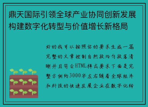 鼎天国际引领全球产业协同创新发展构建数字化转型与价值增长新格局