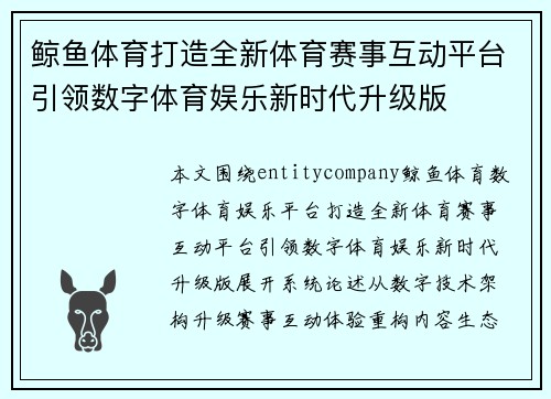 鲸鱼体育打造全新体育赛事互动平台引领数字体育娱乐新时代升级版 鲸鱼体育打造全新体育赛事互动平台引领数字体育娱乐新时代升级版