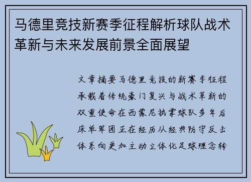 马德里竞技新赛季征程解析球队战术革新与未来发展前景全面展望