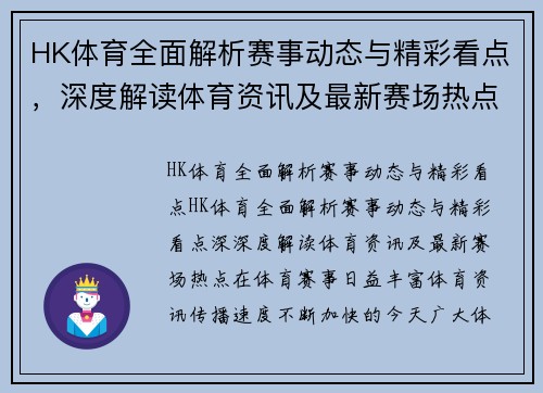 HK体育全面解析赛事动态与精彩看点,深度解读体育资讯及最新赛场热点 HK体育全面解析赛事动态与精彩看点,深度解读体育资讯及最新赛场热点