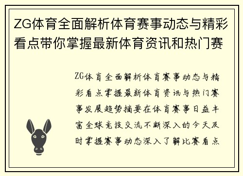 ZG体育全面解析体育赛事动态与精彩看点带你掌握最新体育资讯和热门赛事发展趋势