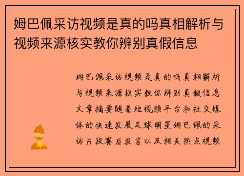 姆巴佩采访视频是真的吗真相解析与视频来源核实教你辨别真假信息