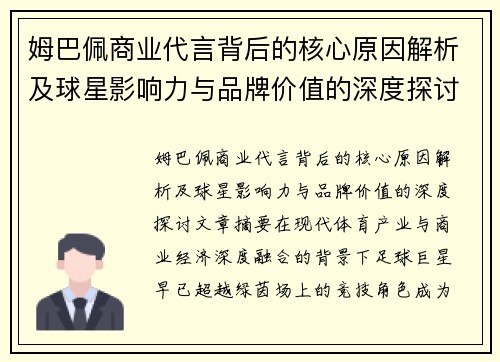 姆巴佩商业代言背后的核心原因解析及球星影响力与品牌价值的深度探讨