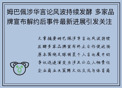 姆巴佩涉华言论风波持续发酵 多家品牌宣布解约后事件最新进展引发关注
