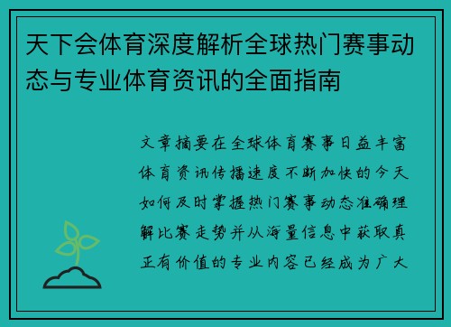 天下会体育深度解析全球热门赛事动态与专业体育资讯的全面指南 天下会体育深度解析全球热门赛事动态与专业体育资讯的全面指南