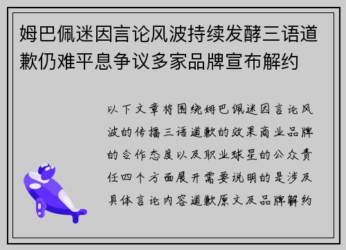 姆巴佩迷因言论风波持续发酵三语道歉仍难平息争议多家品牌宣布解约