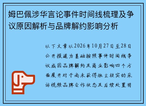 姆巴佩涉华言论事件时间线梳理及争议原因解析与品牌解约影响分析