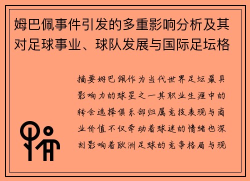 姆巴佩事件引发的多重影响分析及其对足球事业、球队发展与国际足坛格局的深远影响