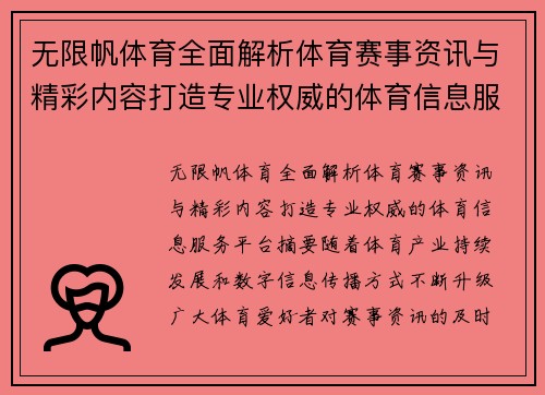 无限帆体育全面解析体育赛事资讯与精彩内容打造专业权威的体育信息服务平台