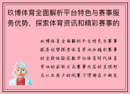 玖博体育全面解析平台特色与赛事服务优势，探索体育资讯和精彩赛事的全新体验
