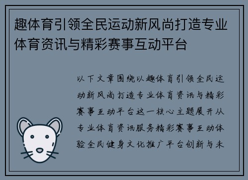 趣体育引领全民运动新风尚打造专业体育资讯与精彩赛事互动平台